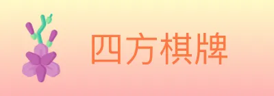 四方棋牌 Logo